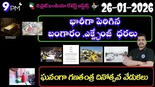 Srinadha Reddy Mittapalli || 26 జనవరి 2026 || కువైట్ ఇండియా ముఖ్యాంశాలు || kuwait news in telugu