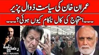 Why Imran Khan always hammer wrong figures, Rs 1100 billion propogenda exposed. | Razi Naama