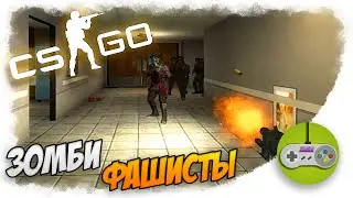 Counter-Strike: Global Offensive - Зомби нацисты (Coop Zombie Bagan =))
