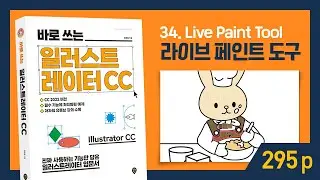 p.295 [바로 쓰는 일러스트레이터 CC] 라이브페인트 버킷 도구로 색칠공부처럼 색 입히기 Live Paint Bucket Tool - CC 2022 I 친절한그래픽 I