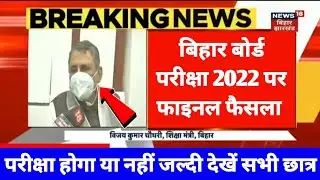 Bihar Board Exam 2022 News Today | Bihar Board Exam Hoga Ya Nahi 2022 | Bihar Board Exam News 2022