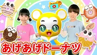 【NHK】あげあげドーナツ（カバー） おかあさんといっしょ【こどものうた・童謡・手遊び・キッズ・ダンス】Japanese Children's Song, Nursery Rhymes