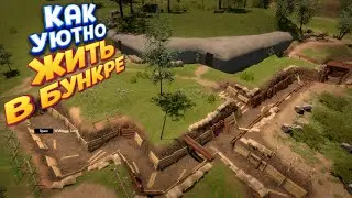 КАК УЮТНО ЖИТЬ В БУНКЕРЕ ( WW2: Bunker Simulator )