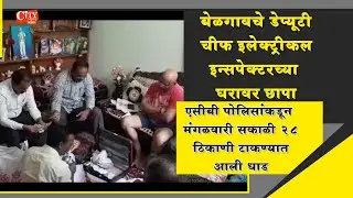 ACB Raid on Belgaum Deputy Chief Electrical Inspector's House