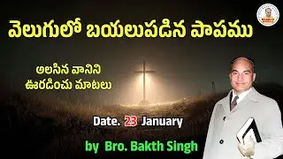 అలసిన వానిని ఊరడించు మాటలు |January 23| Bro. Bakth Singh|#morningdevotion #hebron #dailybreadtelugu