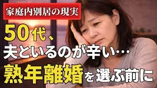 【実体験】50代・60代の叫び「もう顔も見たくない」。熟年離婚という決断の前に、一度だけ私と立ち止まってみませんか？