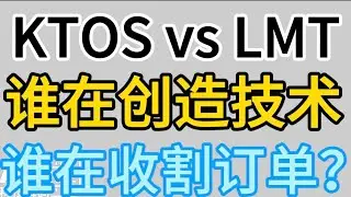 KTOS vs LMT：谁在创造技术，谁在收割订单？