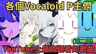 各個Vocaloid P主YouTube最高觀看的Vocaloid歌曲(第二集)