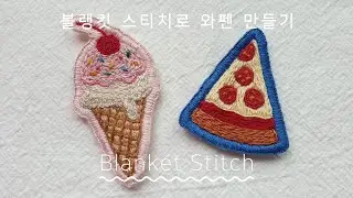 [프랑스 자수] 블랭킷 스티치로 와펜 만들기 / Blanket Stitch Embroidery