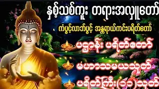 Live 🙏မဟာသမယသုတ် #ရတနသုတ် #အာဋာနာဋိယသုတ် #ပရိတ်ပဌာန်းတော် #တရားတော်များ #နံနက်ခင်းမေတ္တာပို့များ 🙏🙏🙏
