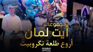 Tagroupit Tachlhit - أروع طلعة تگروبيت أيت لمان 🔥