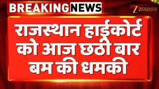 Rajasthan HighCourt को आज छठी बार बम की धमकी | Bomb Blast Threat | Rajasthan News | Breaking News