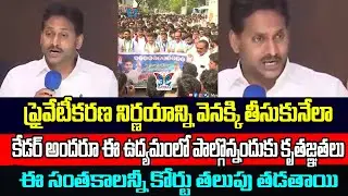 సంతకాలన్నీ కోర్టు తలుపు తడతాయి...! YS Jagan Comments About Koti Santhakalu Rally | Medical Colleges