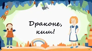 365 казок на ніч | Аня Хромова &laquo;Драконе, киш!&raquo;