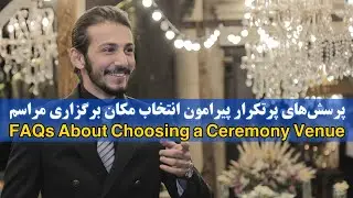 پرسش‌های پرتکرار پیرامون انتخاب مکان برگزاری مراسم
