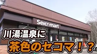 ＜#川湯温泉ニュース＞川湯温泉街にあるセイコーマートが国立公園カラーに！？