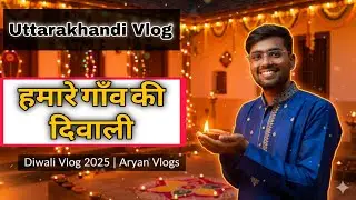 “हमारे गाँव की रौशन दीवाली 🪔 | Diwali Celebration Vlog 2025 | Aryan Vlogs”