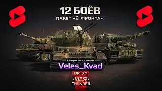 BR 5.7 &mdash; 12 БОЁВ НА &laquo;2 ФРОНТА&raquo; | Tiger I