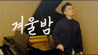 겨울밤 - 테너 황현한 / 케비놀로지 곡 