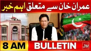 Imran Khan Eye Treatment | BOL News Bulletin at 8 AM | PTI Vs PMLN Govt