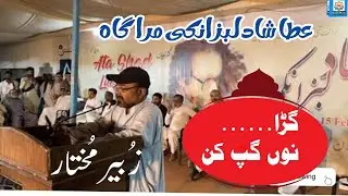 Zubair Mukhtar||Guda gapp kan||Ata Shad literature Festivl||Turbat