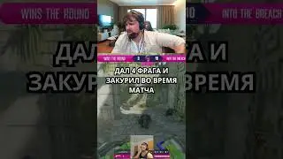 ДАЛ 4 ФРАГА И ЗАКУРИЛ ВО ВРЕМЯ МАТЧА