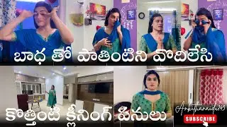 బాధ తో పాతింటిని వొదిలేసి, కోత్తింటి క్లీనింగ్ పనులు 🔔👋😇🙏🙌🥹💖💞💐 @Ankithanaidu143
