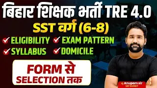 BPSC TRE 4.0 Notification 2024 | BPSC SST ( 6-8 ) - Eligibility, Exam Pattern, Syllabus, Domicile
