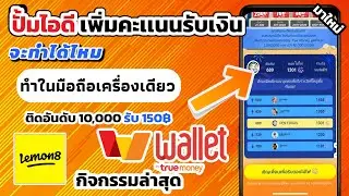 ปั๊มไอดี Lemon8 เพิ่มคะแนนรับเงิน จะทำได้ไหม ทำในมือถือเครื่องเดียว กิจกรรมล่าสุด