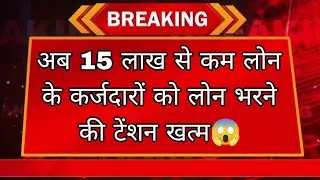 15 लाख से कम लोन वालो की मौज हो गई । LOAN NOT PAID 🚫