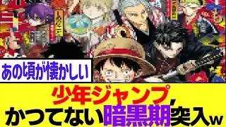 週刊少年ジャンプさん、かつてない暗黒期に突入してしまうｗ