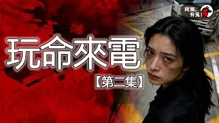 玩命來電【第二集】【 阿媽有鬼! EP0434】｜粵語香港真人真事鬼故事｜Cantonese story
