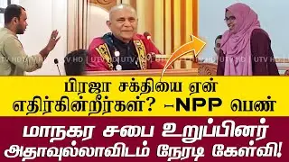 பிரஜா சக்தியை ஏன்  எதிர்கின்றீர்கள்? -NPP பெண் மாநகர சபை உறுப்பினர் அதாவுல்லாவிடம் நேரடி கேள்வி!