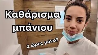 Καθάρισμα του ΜΠΑΝΙΟΥ | ΒΗΜΑ ΒΗΜΑ πως να το κάνεις σωστά