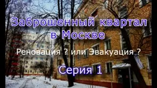 Заброшенный квартал в Москве (Часть 1)
