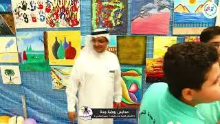 برومو مدارس روضة جدة ( الأعمال الفنية )