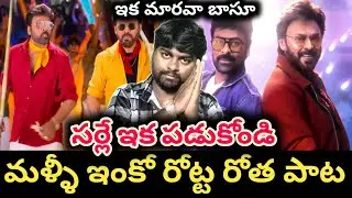 బాసు గతం మర్చిపోయాడు | mega victory mass song review | chiranjeevi | venkatesh 
