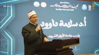 كلمة أ.د. سلامة داوود رئيس جامعة الأزهر من حفل تخرج كلية الطب جامعة الأزهر باسيوط