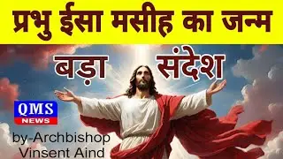 Isa Masih | Jesus Christ Birth | Christmas message from Archbishop