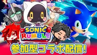 【ソニックランブル】参加型！ソニックランブルコラボ配信！
