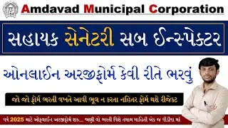 AMC Sahayak Sanitary Sub Inspector Online Form 2025 | AMC Recruitment 2025 Form Fill up | AMC Bharti