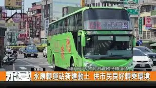 永康轉運站新建動土 供市民良好轉乘環境-新永安有線電視