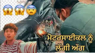 ਮੋਟਰਸਾਈਕਲ ਨੂੰ ਲੱਗੀ ਅੱਗ (😱😱)#like #subscribe #viralvideo #veiws #velog #viral 