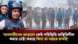 কারওয়ান বাজার এলাকার বর্তমান পরিস্থিতি | Mobile Phone Business | NEWS24