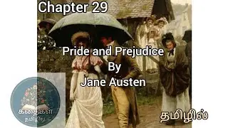 PRIDE AND PREJUDICE BOOK IN TAMIL CHAPTER 29 