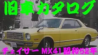 旧車カタログ トヨタ チェイサー MX41 昭和52年