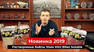Новинка 2019. Растворимые бойлы 10мм Mini Bitez Soluble