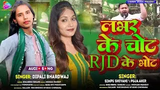 Lover ke chot Rjd ke Bhot   #simpu shivani #Puja Ahir   RJD Song 2025 Tejasvi Yadav Song Magahi Gana