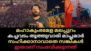 മഹാകുംഭമേള മലപ്പുറം | കച്ചവടം തൂത്തുവാരി മാപ്ലമാർ 🫡 അന്തംവിട്ട് സങ്കികൾ 😲 ഞാൻ നേരിൽ കണ്ടത് മറ്റൊന്ന്
