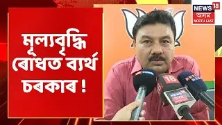 Assam Inflation | মূল্যবৃদ্ধি ৰোধত চৰকাৰৰ ব্যৰ্থতাক লৈ ক্ষোব্ধ ৰাইজ